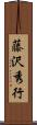 藤沢秀行 Scroll