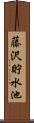藤沢貯水池 Scroll