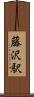 藤沢駅 Scroll