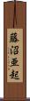 藤沼亜起 Scroll