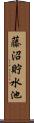 藤沼貯水池 Scroll