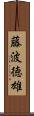 藤波徳雄 Scroll