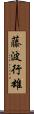 藤波行雄 Scroll