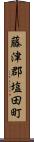 藤津郡塩田町 Scroll