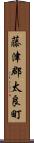 藤津郡太良町 Scroll