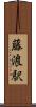 藤浪駅 Scroll