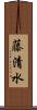 藤清水 Scroll