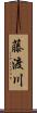 藤渡川 Scroll