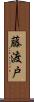 藤渡戸 Scroll