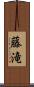 藤滝 Scroll
