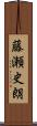 藤瀬史朗 Scroll