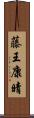 藤王康晴 Scroll
