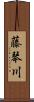 藤琴川 Scroll