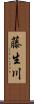 藤生川 Scroll