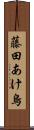 藤田あけ烏 Scroll