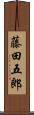 藤田五郎 Scroll