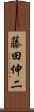藤田伸二 Scroll