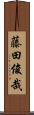 藤田俊哉 Scroll