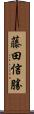 藤田信勝 Scroll