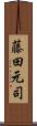 藤田元司 Scroll