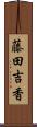 藤田吉香 Scroll