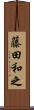 藤田和之 Scroll