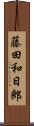 藤田和日郎 Scroll