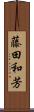 藤田和芳 Scroll