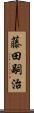 藤田嗣治 Scroll