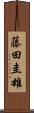 藤田圭雄 Scroll