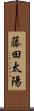 藤田太陽 Scroll