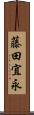 藤田宜永 Scroll
