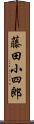 藤田小四郎 Scroll