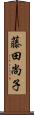 藤田尚子 Scroll