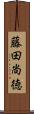 藤田尚徳 Scroll