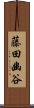 藤田幽谷 Scroll
