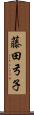 藤田弓子 Scroll