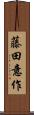 藤田意作 Scroll
