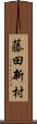 藤田新村 Scroll
