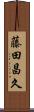 藤田昌久 Scroll