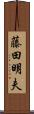 藤田明夫 Scroll