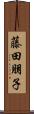 藤田朋子 Scroll