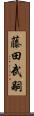 藤田武嗣 Scroll