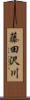 藤田沢川 Scroll