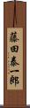 藤田泰一郎 Scroll