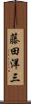 藤田洋三 Scroll