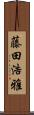 藤田浩雅 Scroll