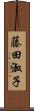 藤田淑子 Scroll