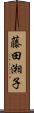 藤田湘子 Scroll