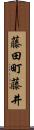 藤田町藤井 Scroll